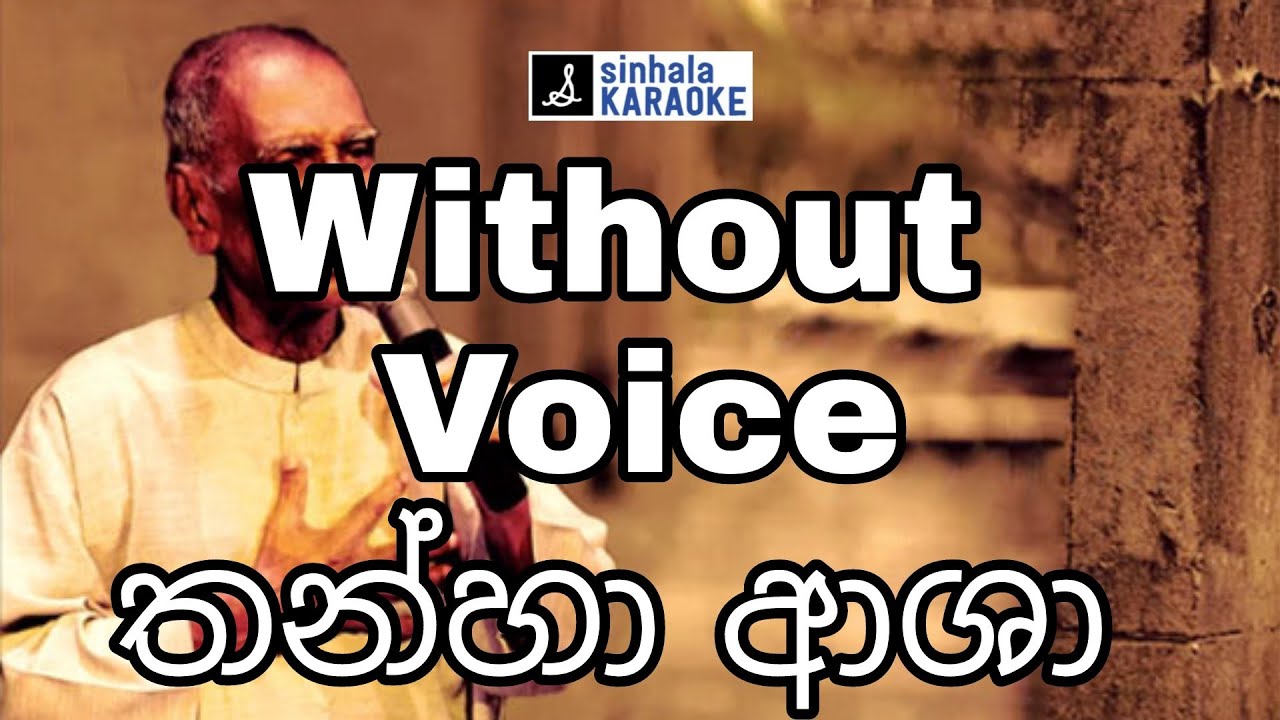 Thanha asha karaoke with lyrics | තණ්හා ආශා Lyrics Video | W.D.Amaradewa | ඩබ්.ඩී.අමරදේව