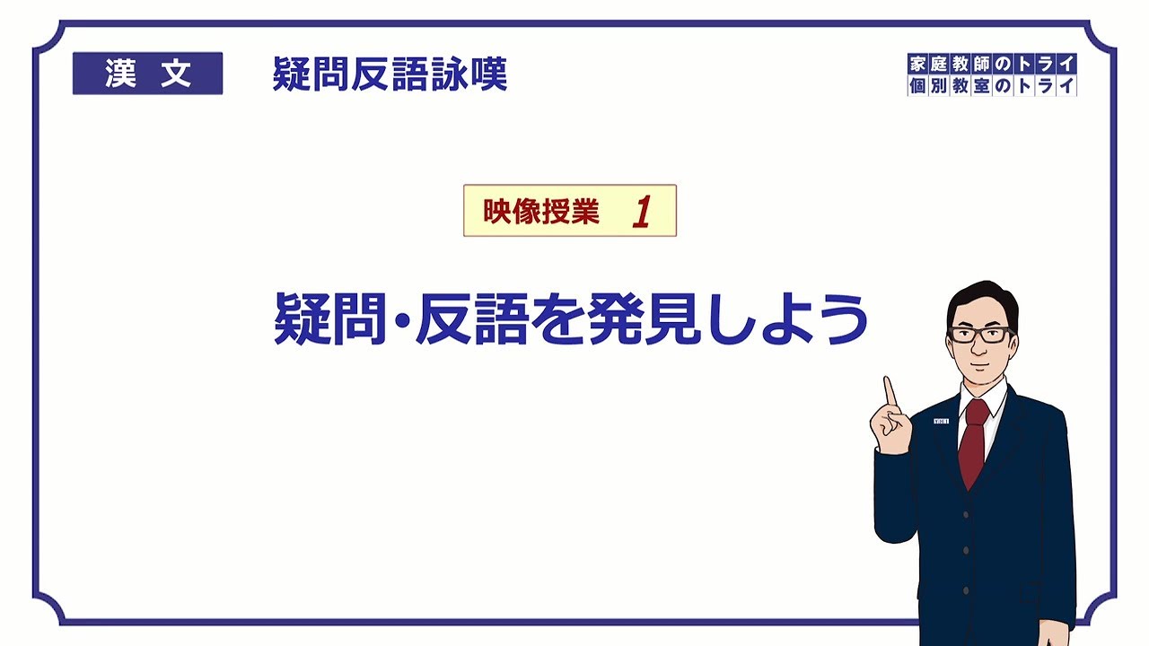 【漢文】　疑問・反語・詠嘆１　疑問・反語を発見しよう　（２６分）