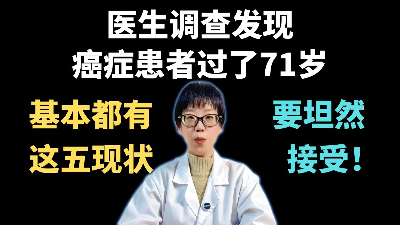 医生调查发现：癌症患者过了71岁，基本都有这5现状，要坦然接受！【安澜谈健康】#癌症治疗 #高龄养老#健康 #老年人健康 #舒缓医疗 #姑息治疗 #癌症康复 #老年心理学 #家庭照护 #长寿秘诀