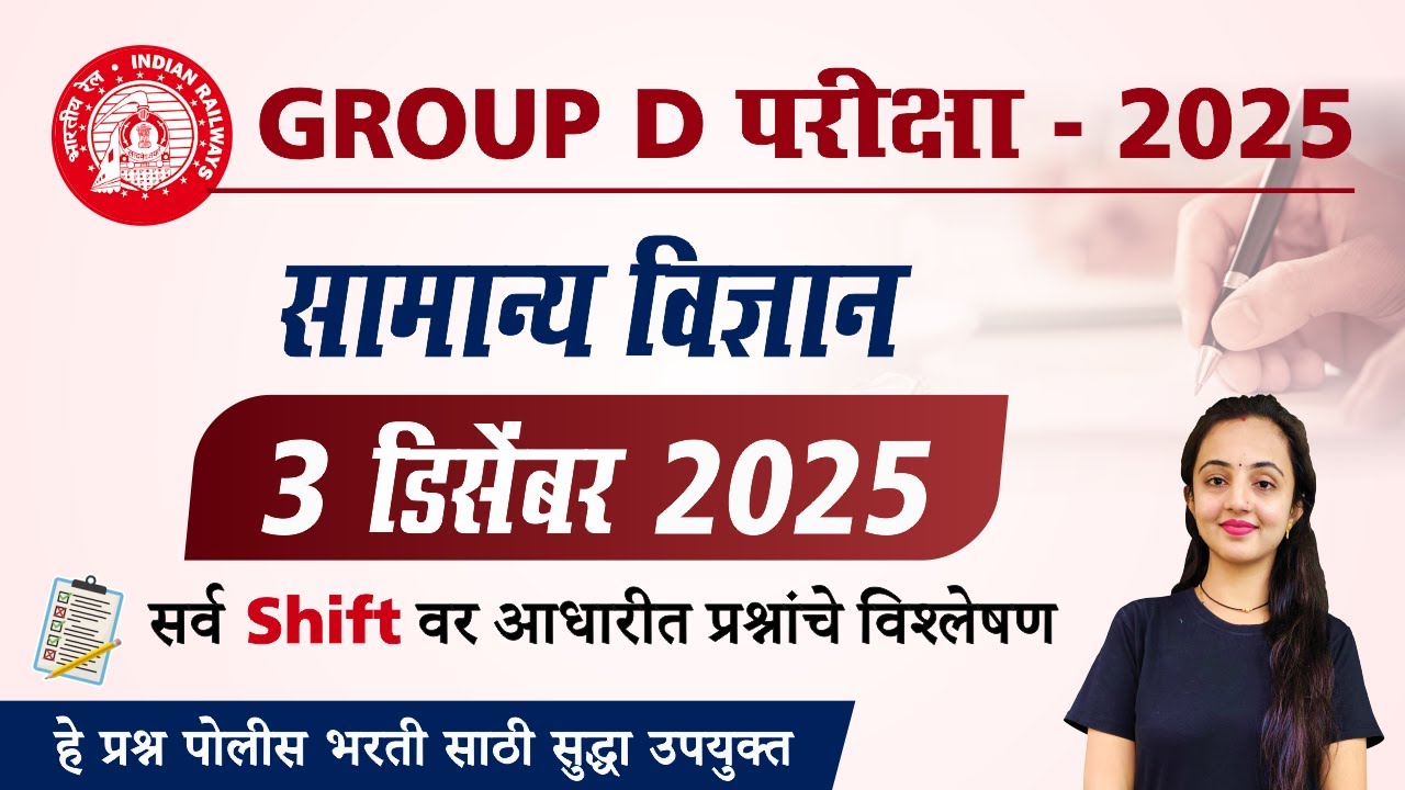 3 डिसेंबर 2025 रोजी झालेला रेल्वे भरती ग्रुप D सामान्य विज्ञान प्रश्नांचे विश्लेषण
