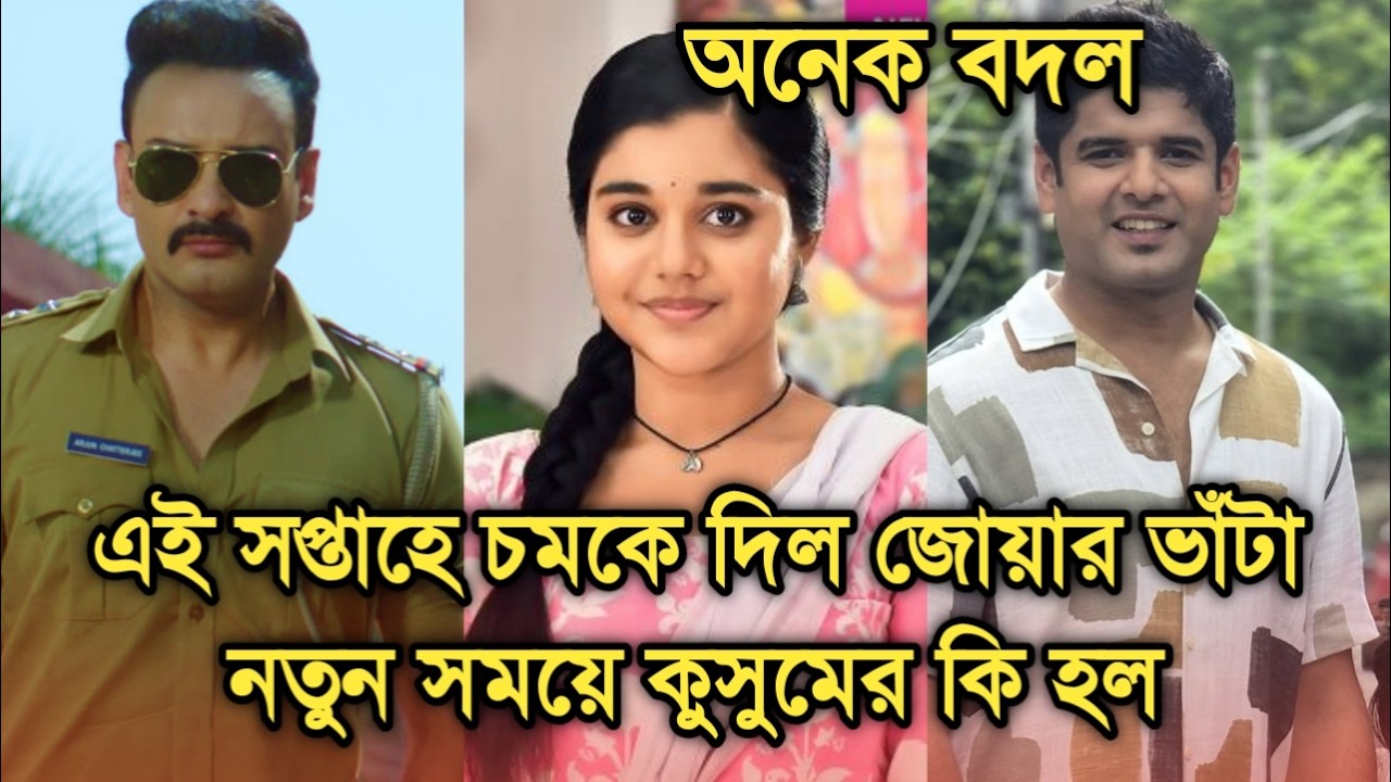 এই সপ্তাহে টি আরপিতে গঙ্গার কি হল, নতুন সময়ে কুসুম অবাক করলো টপার কে |This week Bengali serial TRP