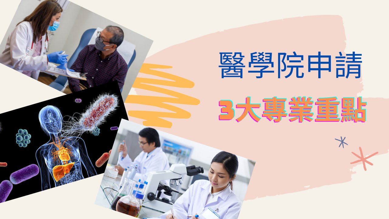 美國醫學院申請，考核3大專業重點，高中大學盡早規劃尋找實踐項目，發展專長增強申請優勢 Medical School Admission Success—Unique Expertise