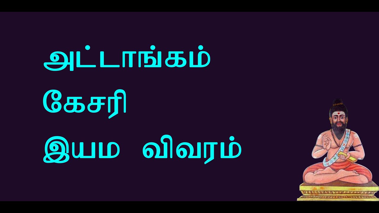 போகரேழாயிரம். 56- அட்டாங்கவகை! கேசரி என்பது எது?