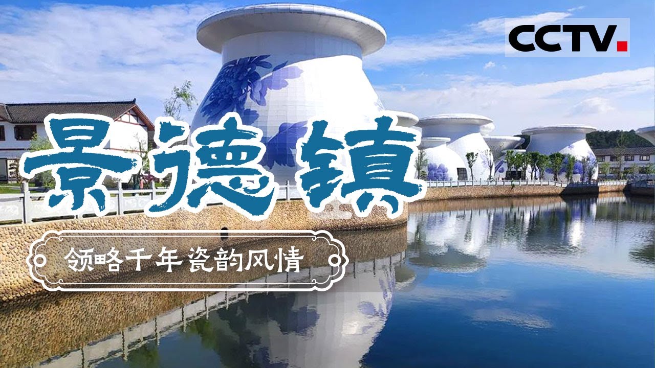 走进千年瓷都 看最美瓷器 领略千年瓷韵风情！——景德镇【CCTV纪录】