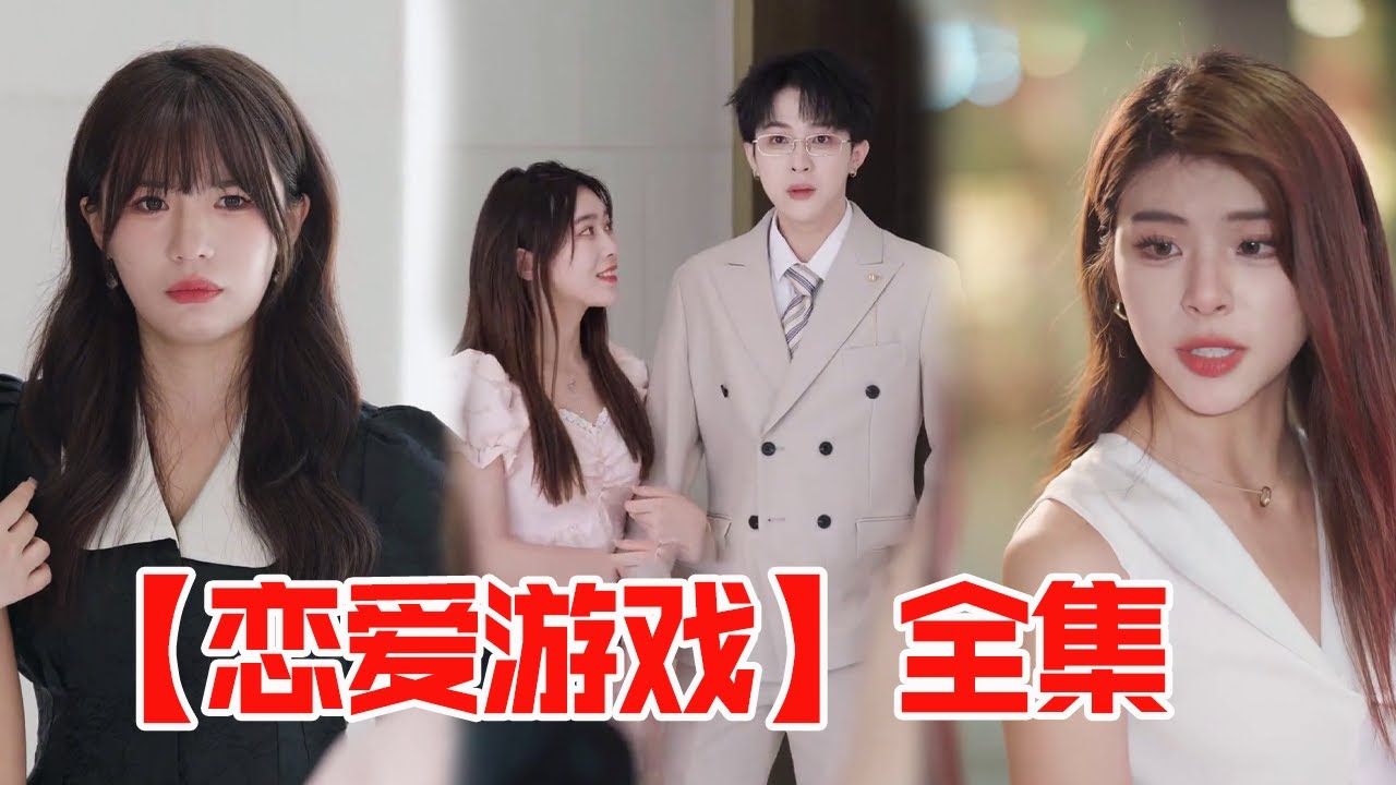 【恋爱游戏全集】心怡当众抓到燃总出轨，看燃总如何追妻火葬场~【秦苒】
