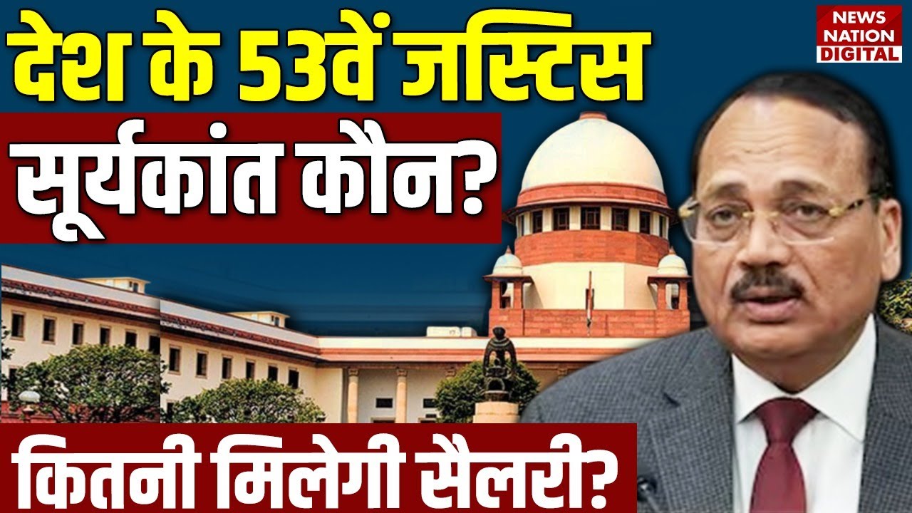 Surya Kant बनेंगे CJI, कितनी salary और क्या facilities मिलेंगी ? BR Gavai | Supreme Court | Justice