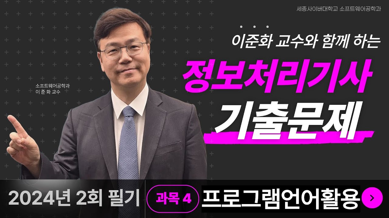 📢 2024년 2회 정보처리기사 필기 기출문제 풀이 특강- 4과목 프로그램언어활용 by 세종사이버대학교 소프트웨어공학과 (https://sw.sjcu.ac.kr)📢