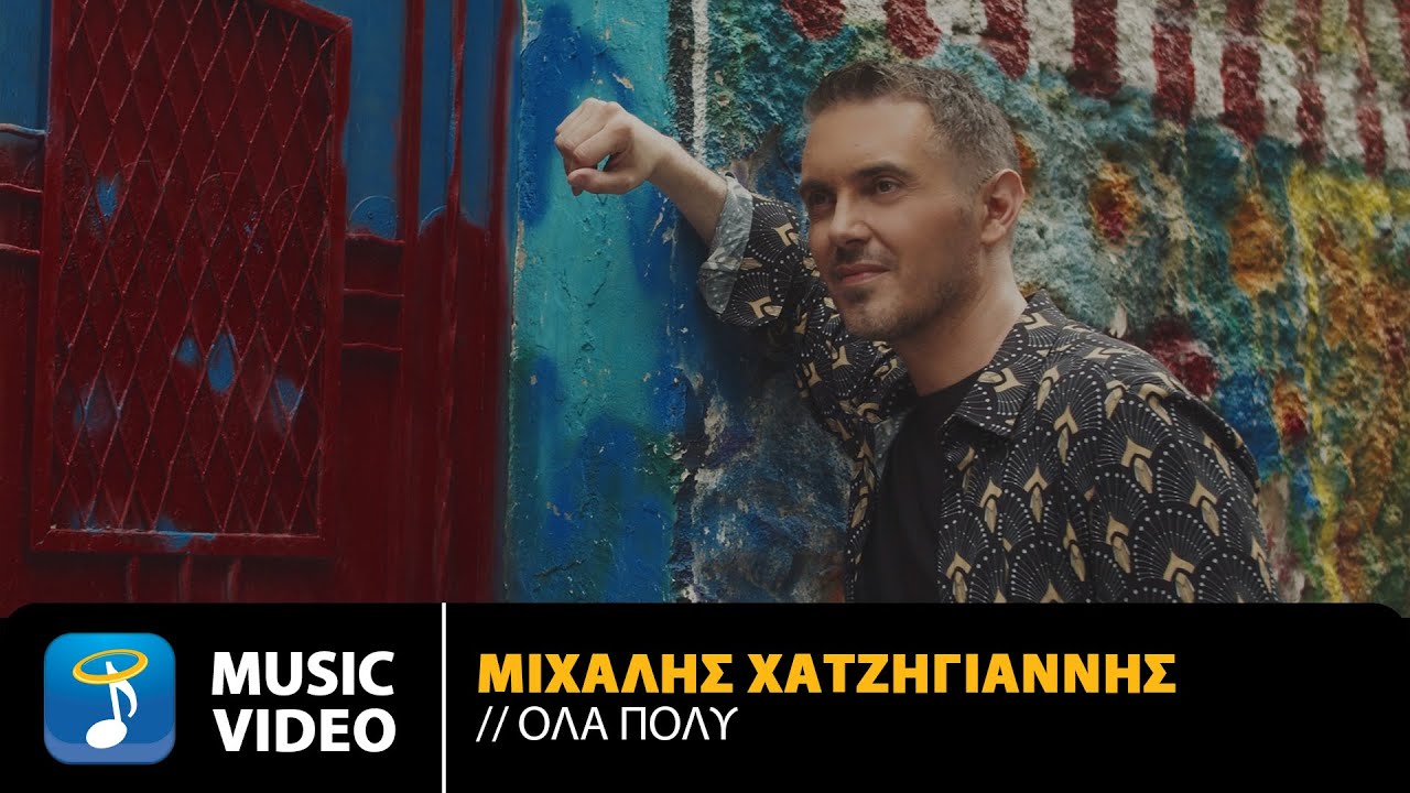 Μιχάλης Χατζηγιάννης – Όλα Πολύ | Official Music Video (4K)