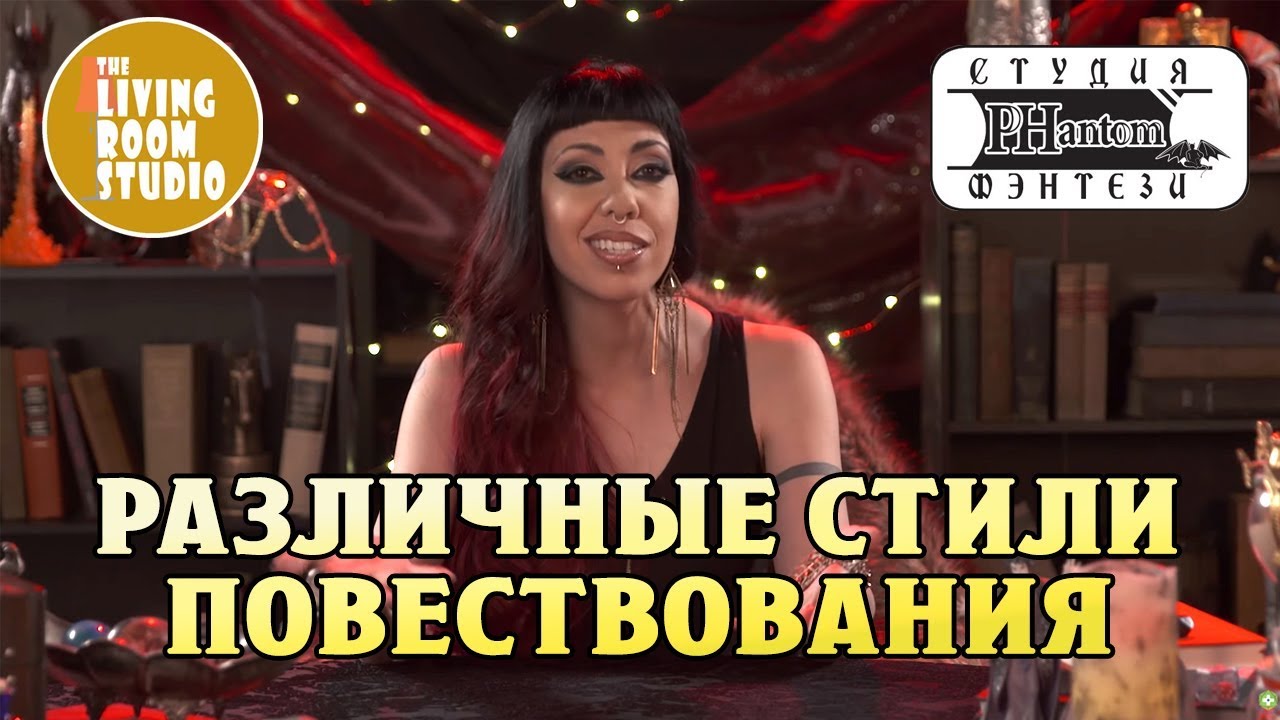 РАЗЛИЧНЫЕ СТИЛИ ПОВЕСТВОВАНИЯ | GM Tips на русском языке | Dungeons and Dragons