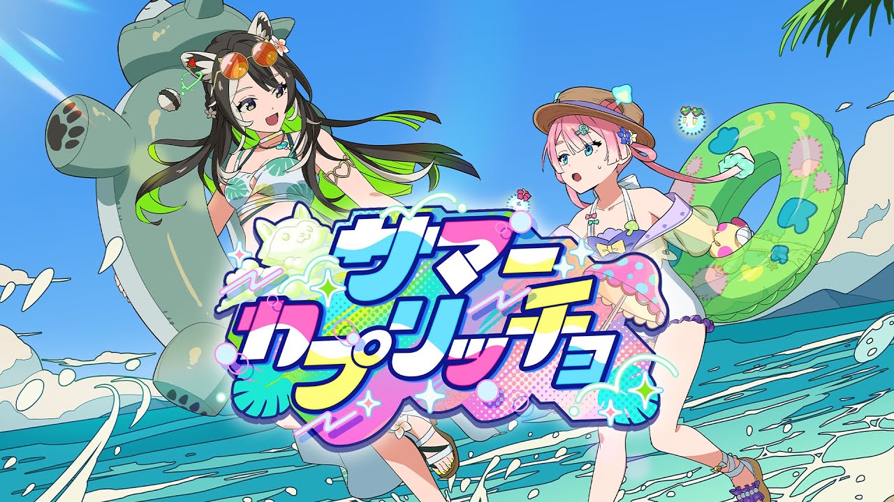 サマーカプリッチョ（Prod. by maeshima soshi）／マムル&ラクリィ【メタスト公式】