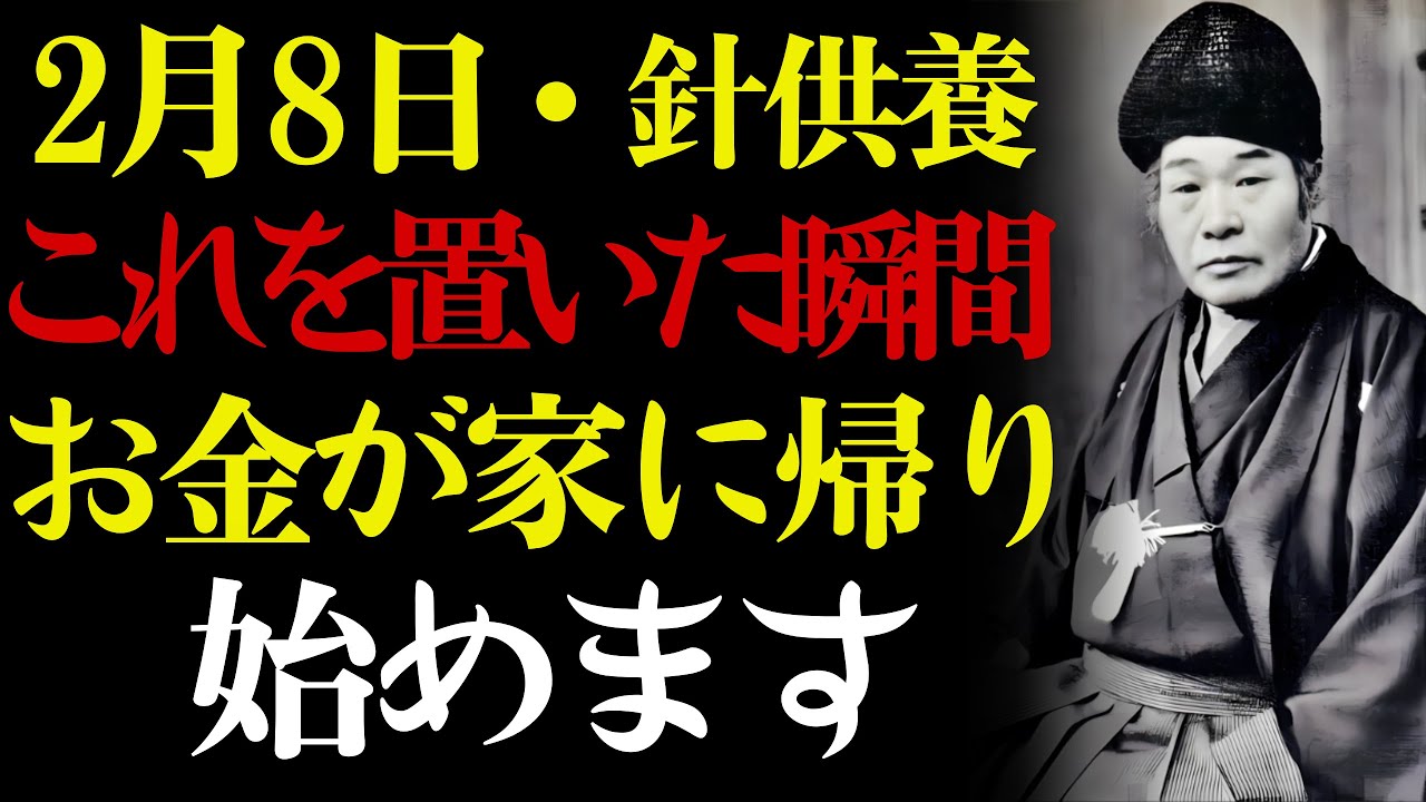 【2月8日・針供養】これを置いた瞬間、お金が家に帰り始める。💰 出口王仁三郎が語るお財布の居場所と財運の関係——お金の流れはたった一つの置き場所で一生変わります