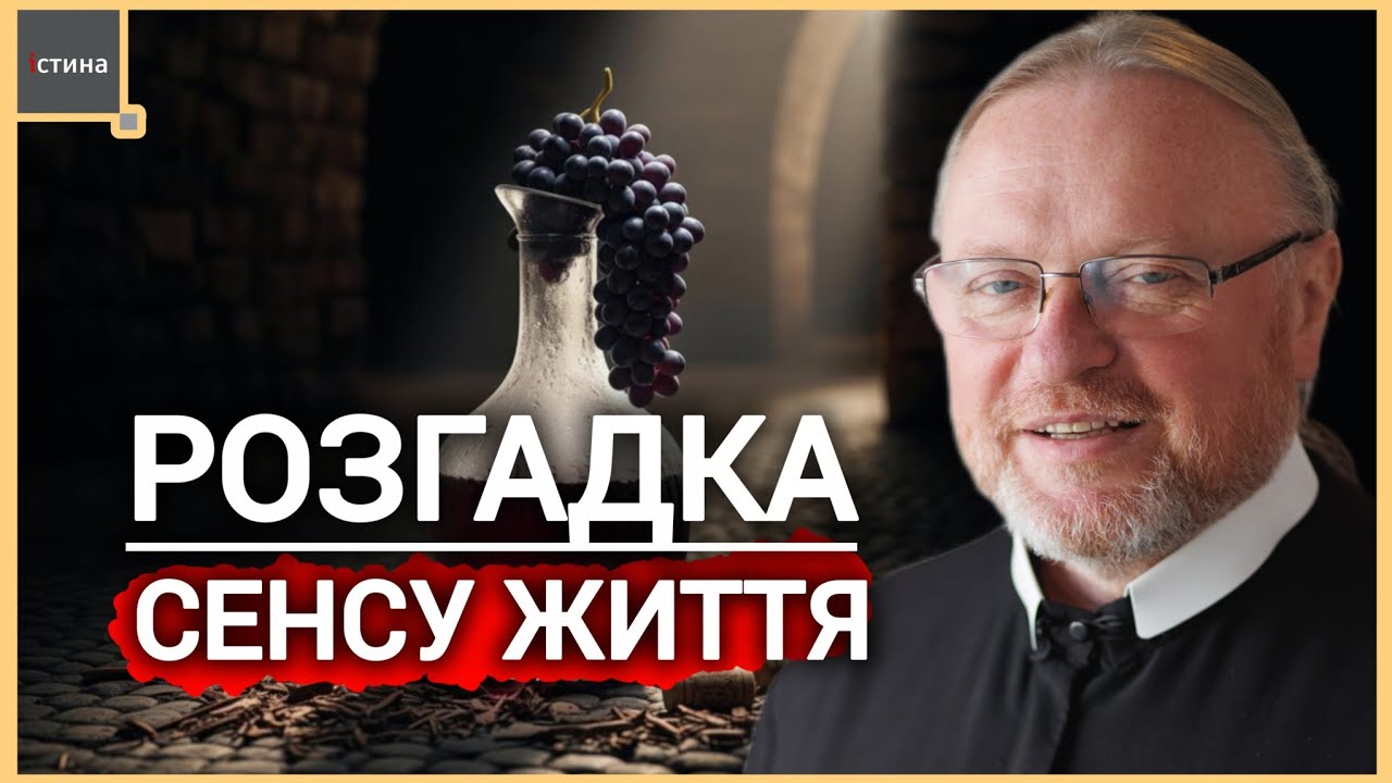 1️⃣ РЕКОЛЕКЦІЙНА НАУКА 🍇Виноградник і ВІЧНІСТЬ | 📖Притча про виноградник | о. Корнилій ЯРЕМАК, ЧСВВ