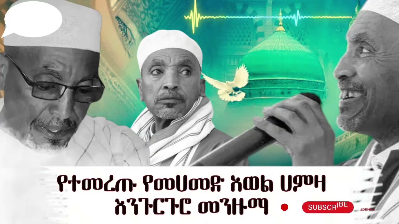 የተመረጡ የረመዳን እንጉርጉሮ መንዙማዎች|በሸይኽ መሀመድ አወል|Mohammed Awel Menzuma |#ረመዳን #መንዙማ #መሀመድአወል #menzuma #viral 