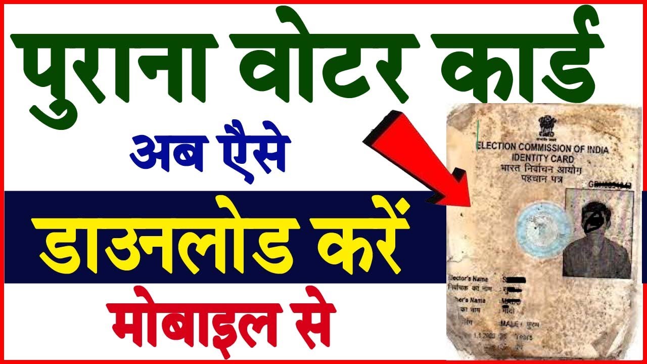 OLD Voter Id Card Kaise Download Kare ! पुराना आईडी वोटर कार्ड कैसे Download kare ! Voter Id Card