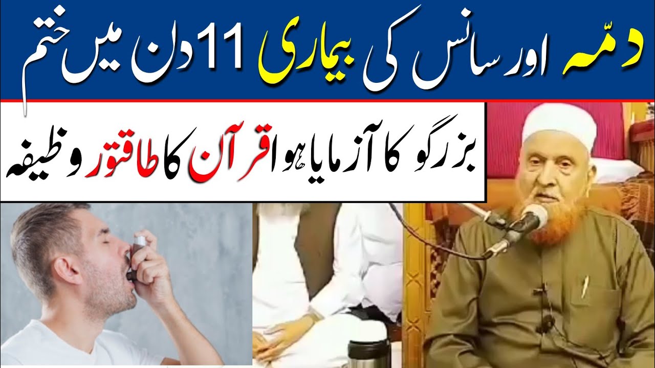 Damma aur Sans (Asthma) ki bimari 11 din me khatam || Maulana Makki Al Hijazi @SadaqatOnline