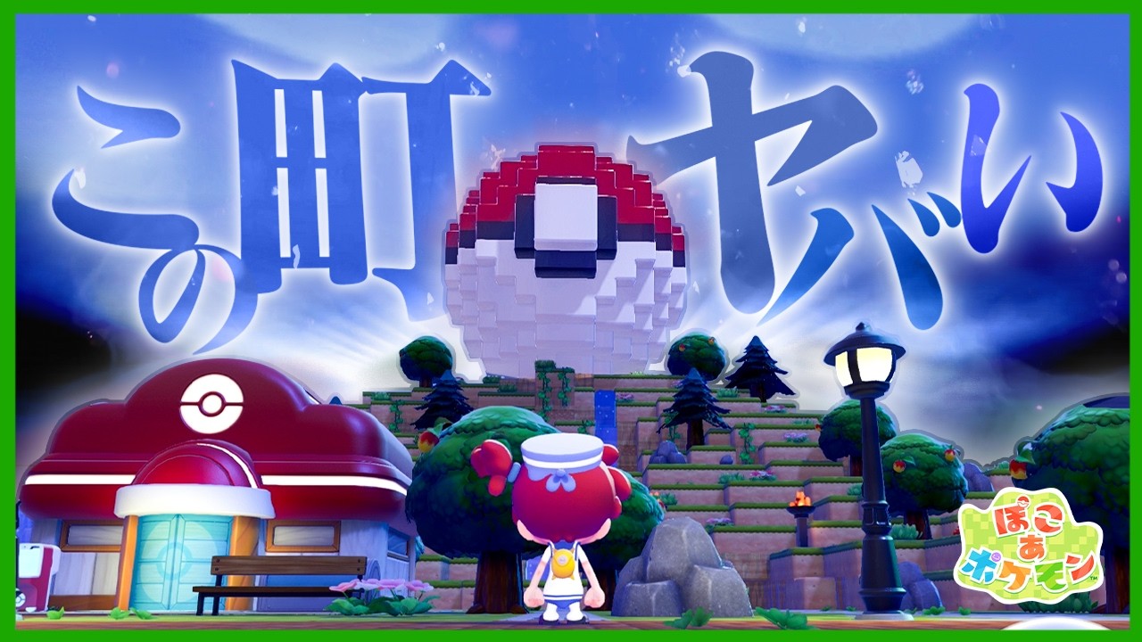 公式さんが作った町に行ってみたら完成度がヤバすぎた【ぽこあポケモン】