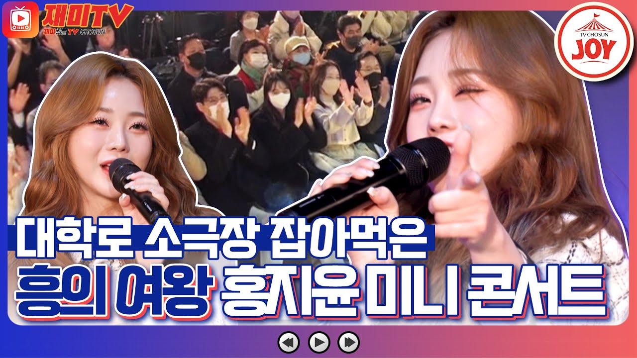 [#복덩이들고] 오늘은 사랑의 여왕 아닌 흥의 여왕♥ 대학로 소극장 천장 뚫어버린 홍지윤 미니 콘서트 #TV조선조이 (TV CHOSUN 230111 방송)