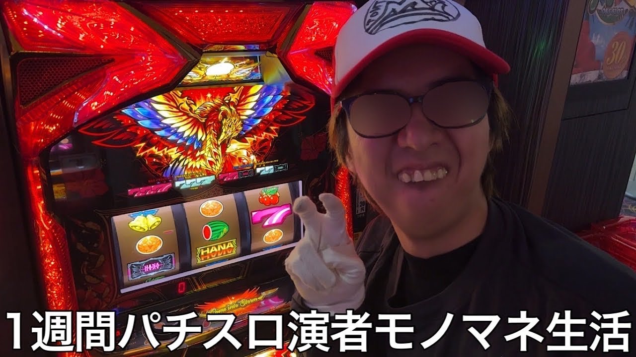 【実写】1週間パチスロ演者モノマネ生活をしたら無名の親父tvからsぱちステーションまで登場し最終日には演者オールスターが揃った