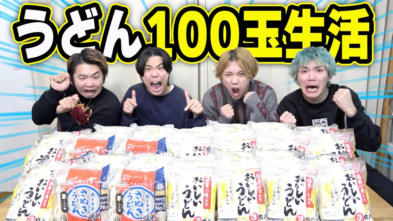 【3日間】うどん100玉を自炊して食べ切る大食い生活したら胃袋はち切れそうになった。