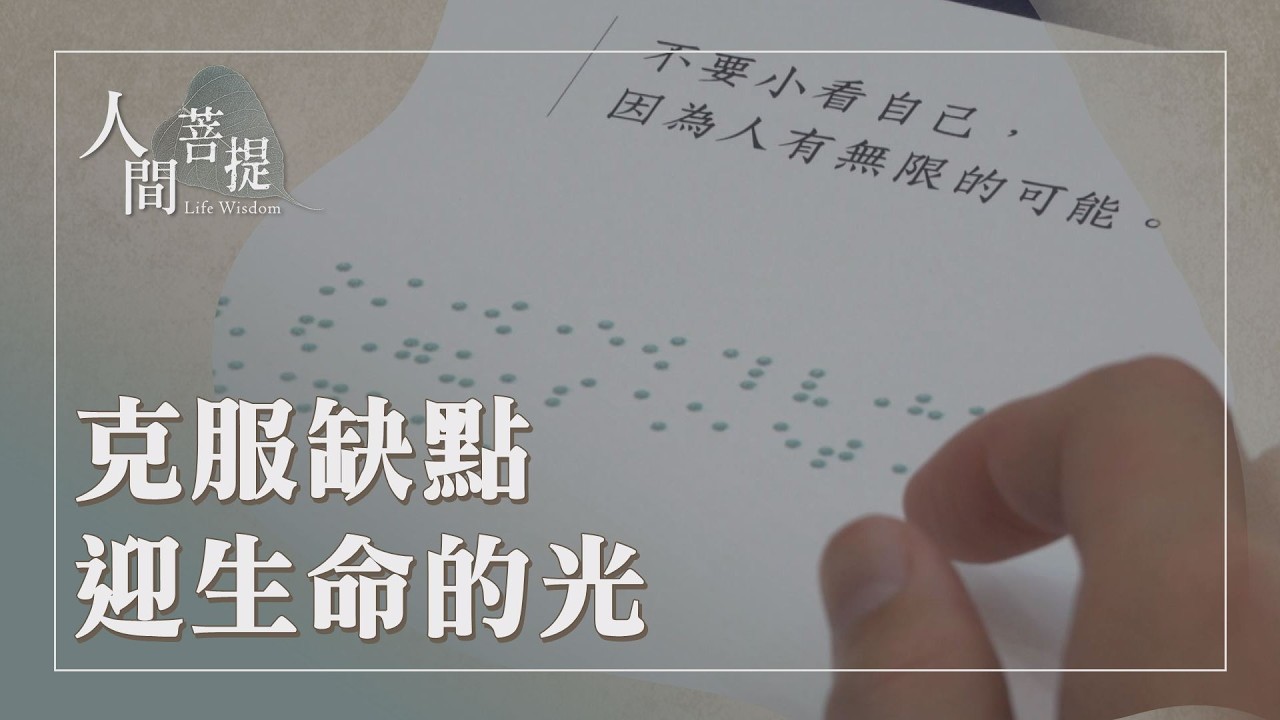 學與覺｜難行能行｜諸上善人俱會一處｜止惡向善學覺道｜證嚴上人｜人間菩提 20260308