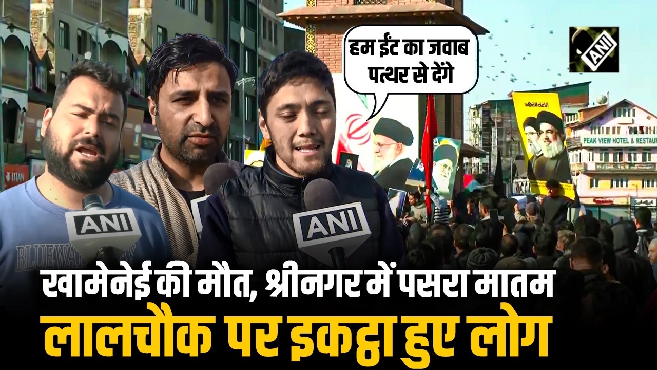 Ali Khamenei: Iran के सर्वोच्च नेता की मौत पर Jammu-Kashmir में मातम, Lal Chowk पर इकट्ठा हुए लोग