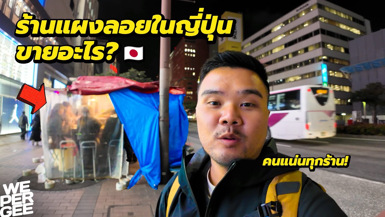 คนเต็มทุกร้าน! ซุ้มแผงลอยในญี่ปุ่นขายอะไร? 🇯🇵
