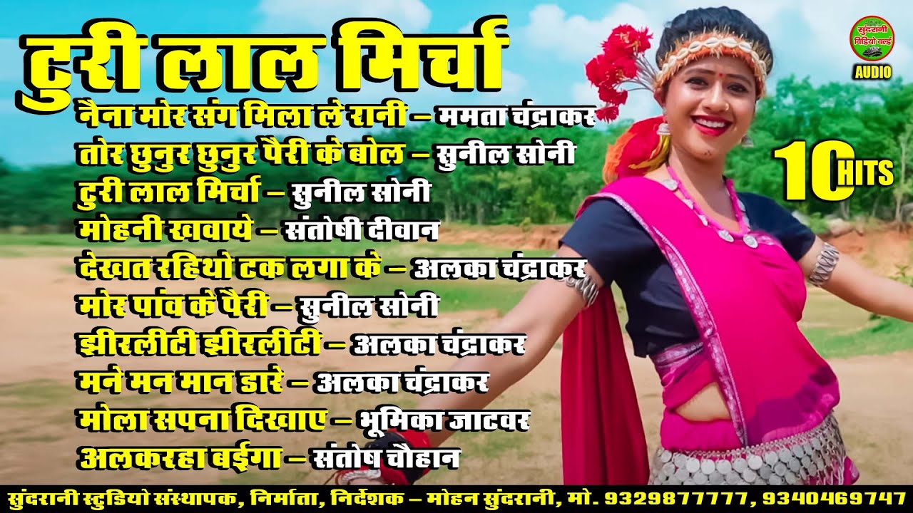 Turi lal Mircha || टुरी लाल मिर्चा || हिट्स सांग || Audio Jukebox || CG Song ( 2026 )