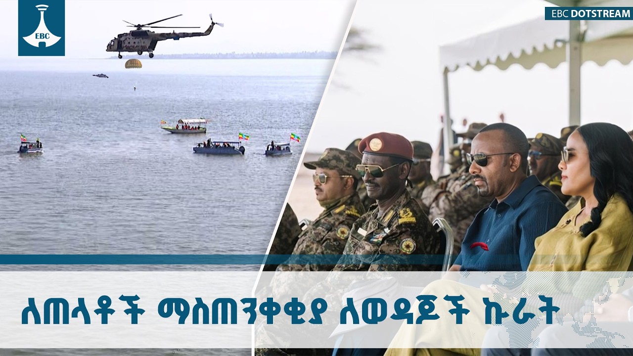 የባሕር ላይ ልዩ ኮማንዶዎች አስገራሚ ብቃትETV | EBC | EBCDOTSTREAM