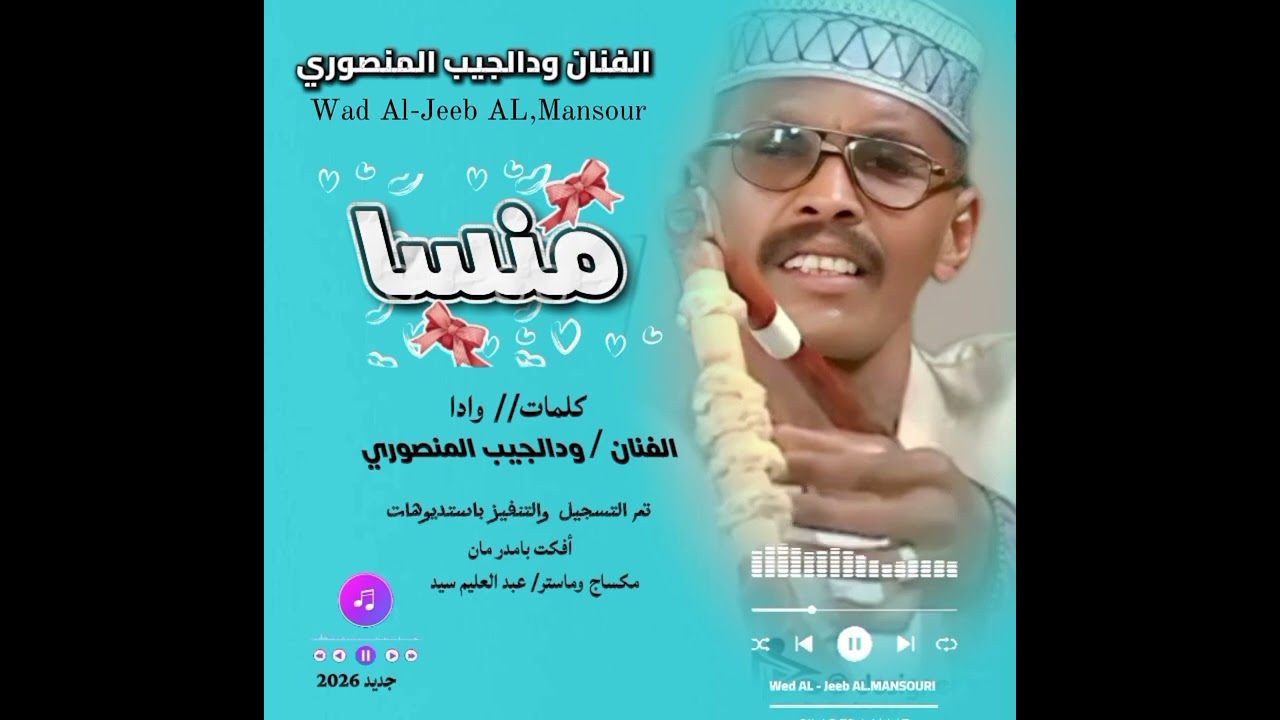 الفنان// ودالجيب المنصوري/ جديد 2026_ منسا _ كلمات وألحان/ودالجيب المنصوري 