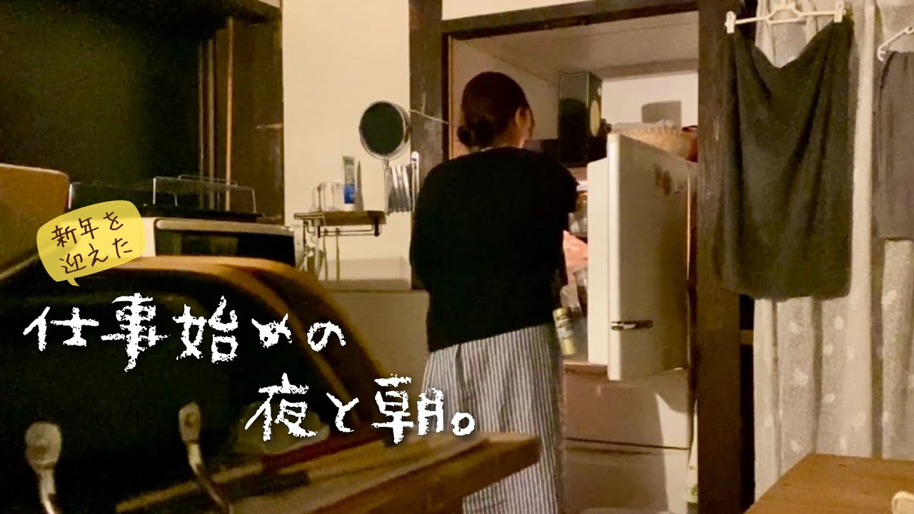 新年仕事始めの夜と朝。大晦日にお弁当を作ってAM5:45起床、元旦から出勤する日のモーニングルーティン。