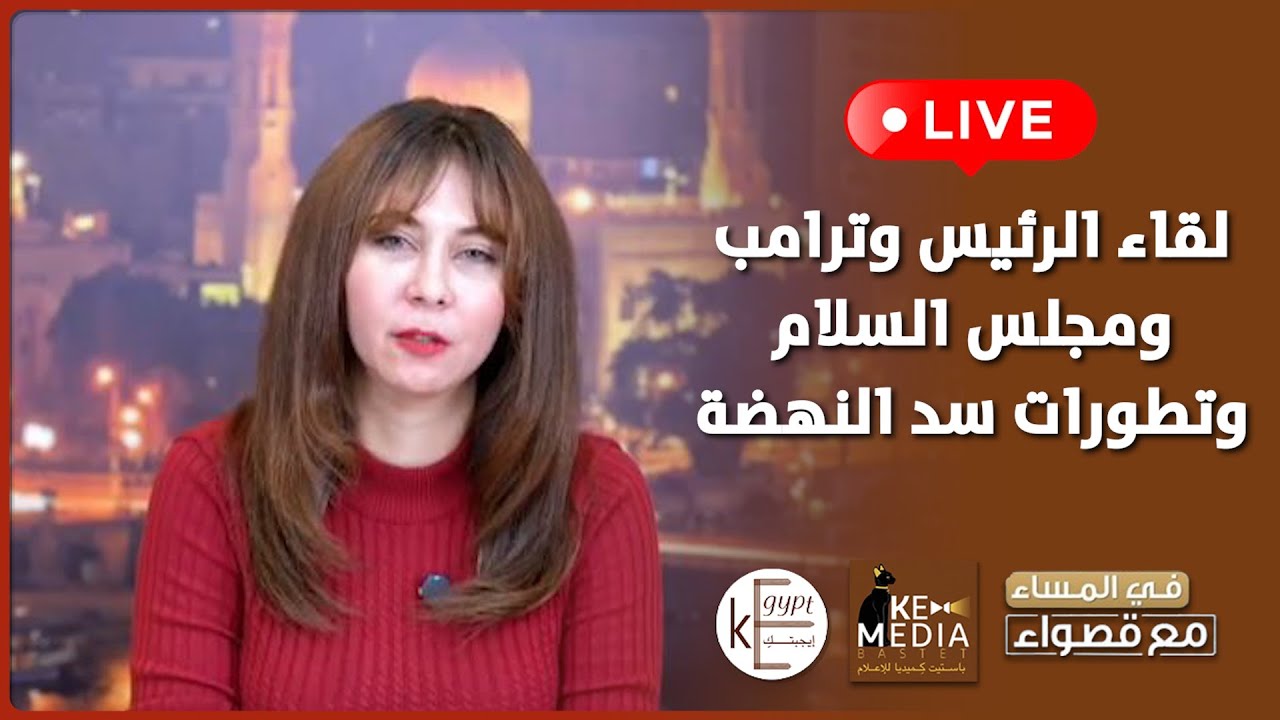 بث مباشر.. لقاء الرئيس وترامب, ومجلس السلام وتطورات سد النهضة حلقة جديدة في المساء مع قصواء