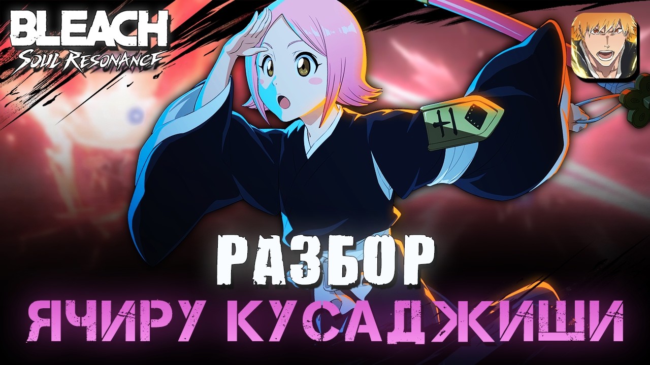 Имя этой силы - Банкай!! Ячиру Кусаджиши - сильнейший SR суппорт / Bleach Soul Resonance