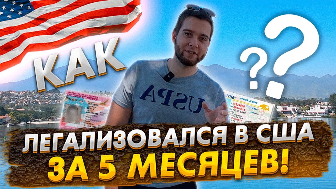 ЛЕГАЛИЗАЦИЯ В США за 5 месяцев. Как быстро получить все документы?