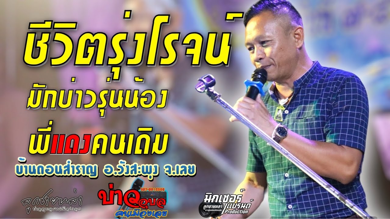 ชีวิตรุ่งโรจน์/มักบ่าวรุ่นน้อง/พี่แดงคนเดิม/ #บ่าวอุบลคนเมืองเลย /บันทึกการแสดงสด