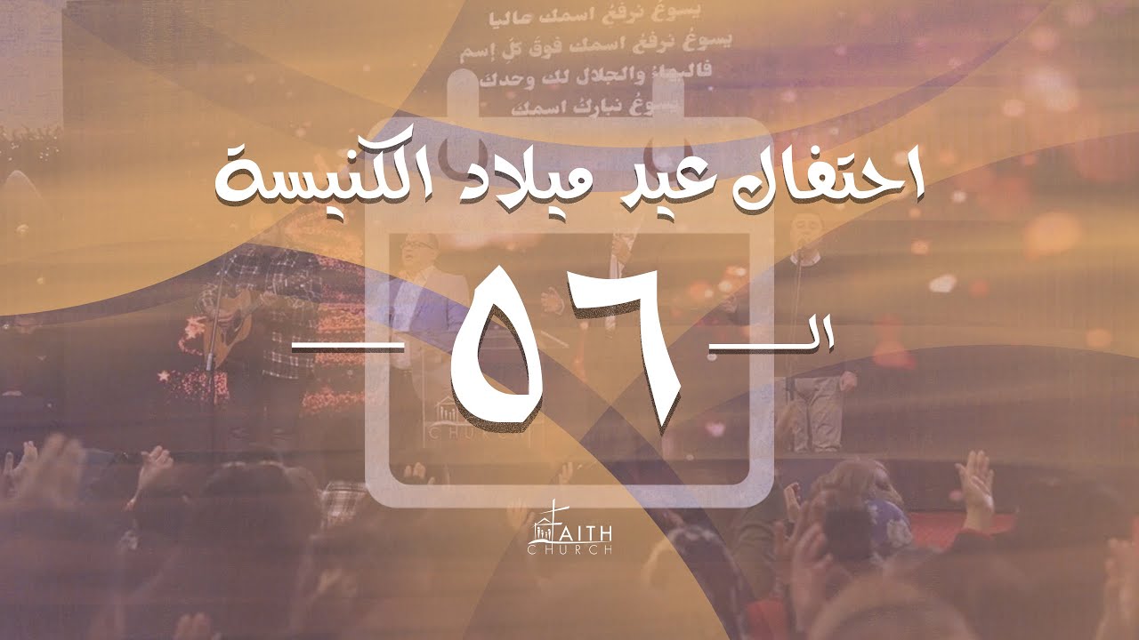 إجتماع الأحد 6 ابريل 2025 - إحتفال عيد ميلاد الكنيسة الــ 56