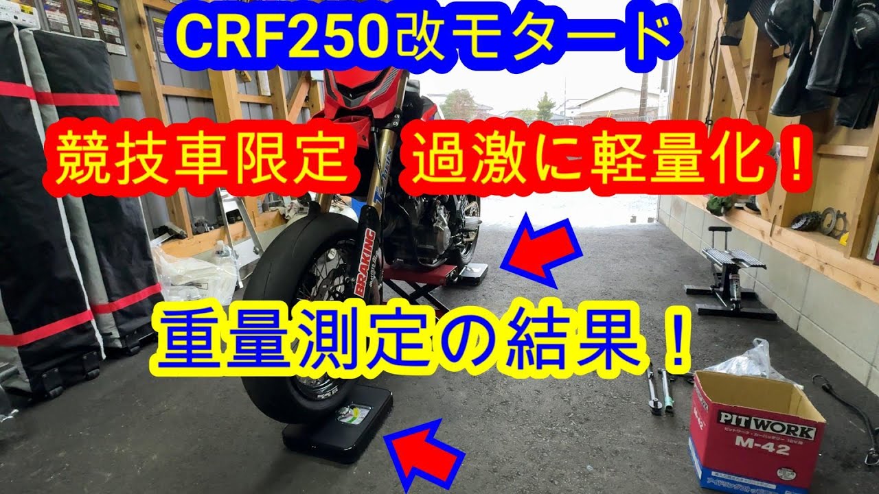 【CRF250改モタード】競技車両限定！ 過激な軽量化 ~ 重量測定