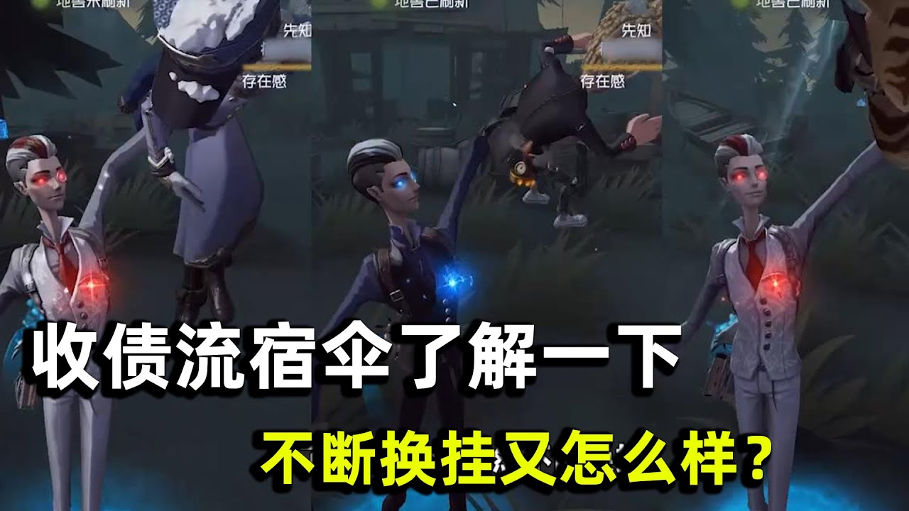 第五人格：全程不停换挂节奏会崩？收债流宿伞表示飞谁谁死！