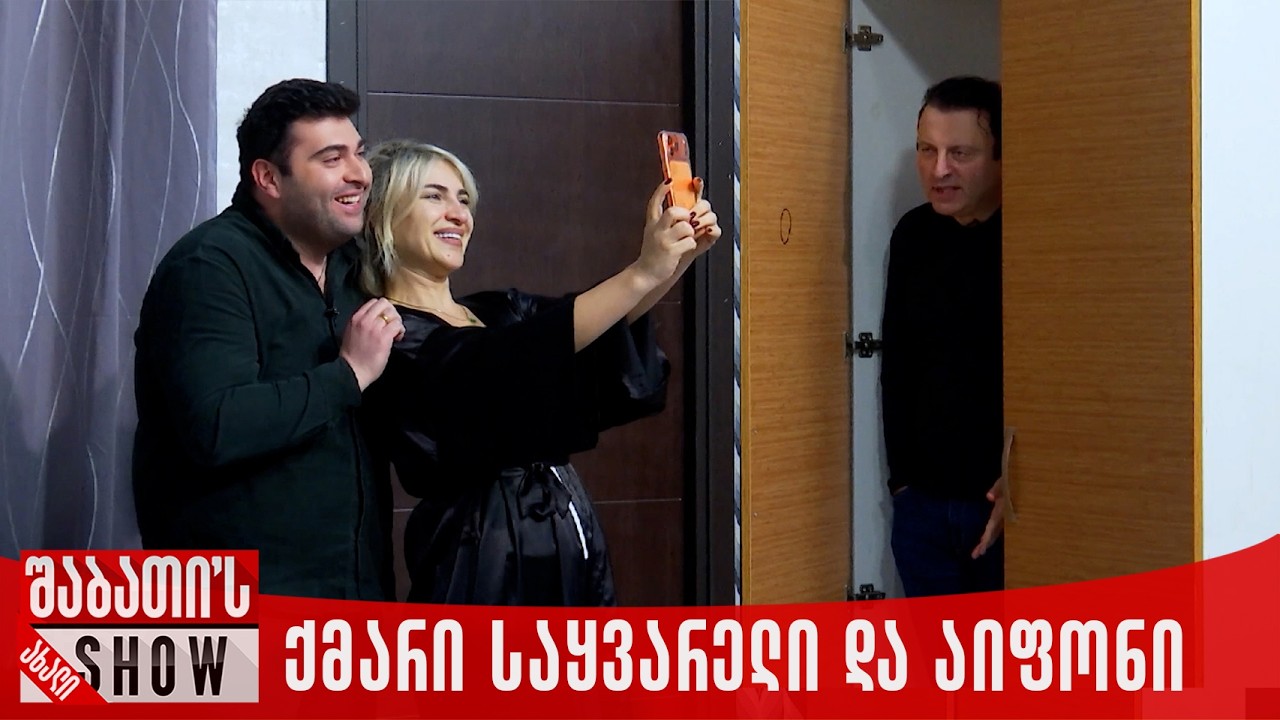 ქმარი საყვარელი და აიფონი | ახალი შაბათის შოუ