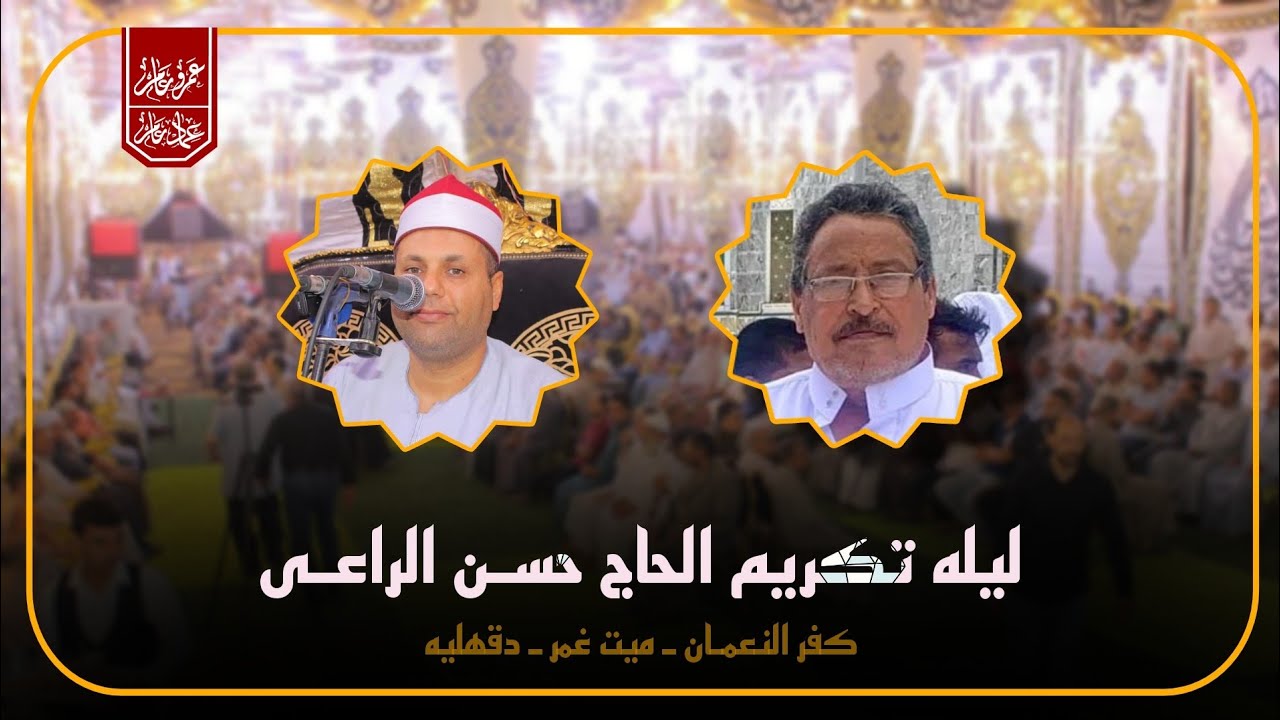 الشيخ إبراهيم الفشني | ختام تاريخي | ليله تكريم الحاج حسن الراعي |السبت 28/9/2024 | كفر النعمان