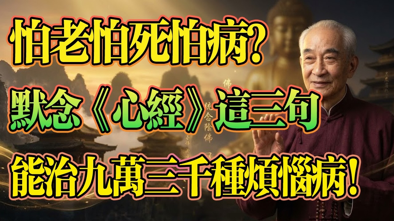 南懷瑾：當你感到諸多不順時，就默念《心經》裏這3句話，能消百萬業障找回真我！#佛學 #智慧 #因果 #南懷瑾 #心經智慧 #情緒管理 #晚年生活 #佛法修行 #正能量 #佛學智慧