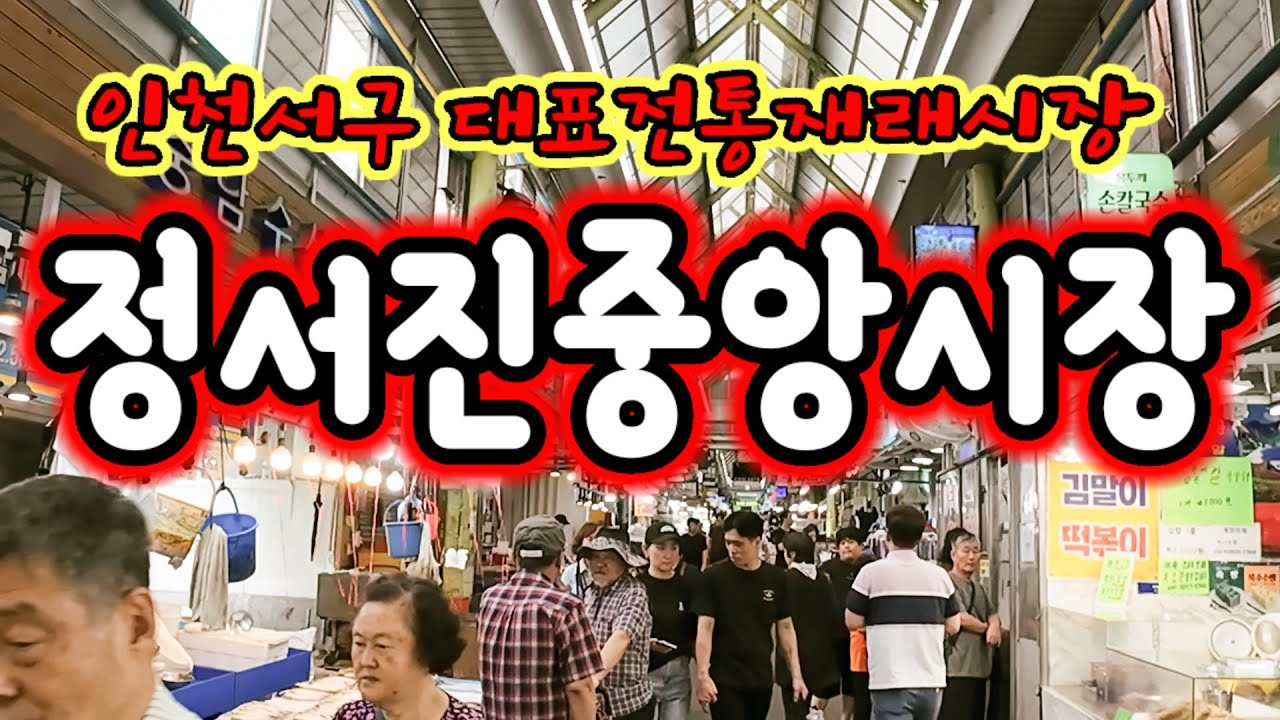 인천서구 옛 신현주공아파트앞 일원에 유동인구가 많이 몰려 1989년경 신현시장으로 발원 개장하여 현재는 정서진중앙시장 불리워지는 서구 대표재래시장 워킹투어