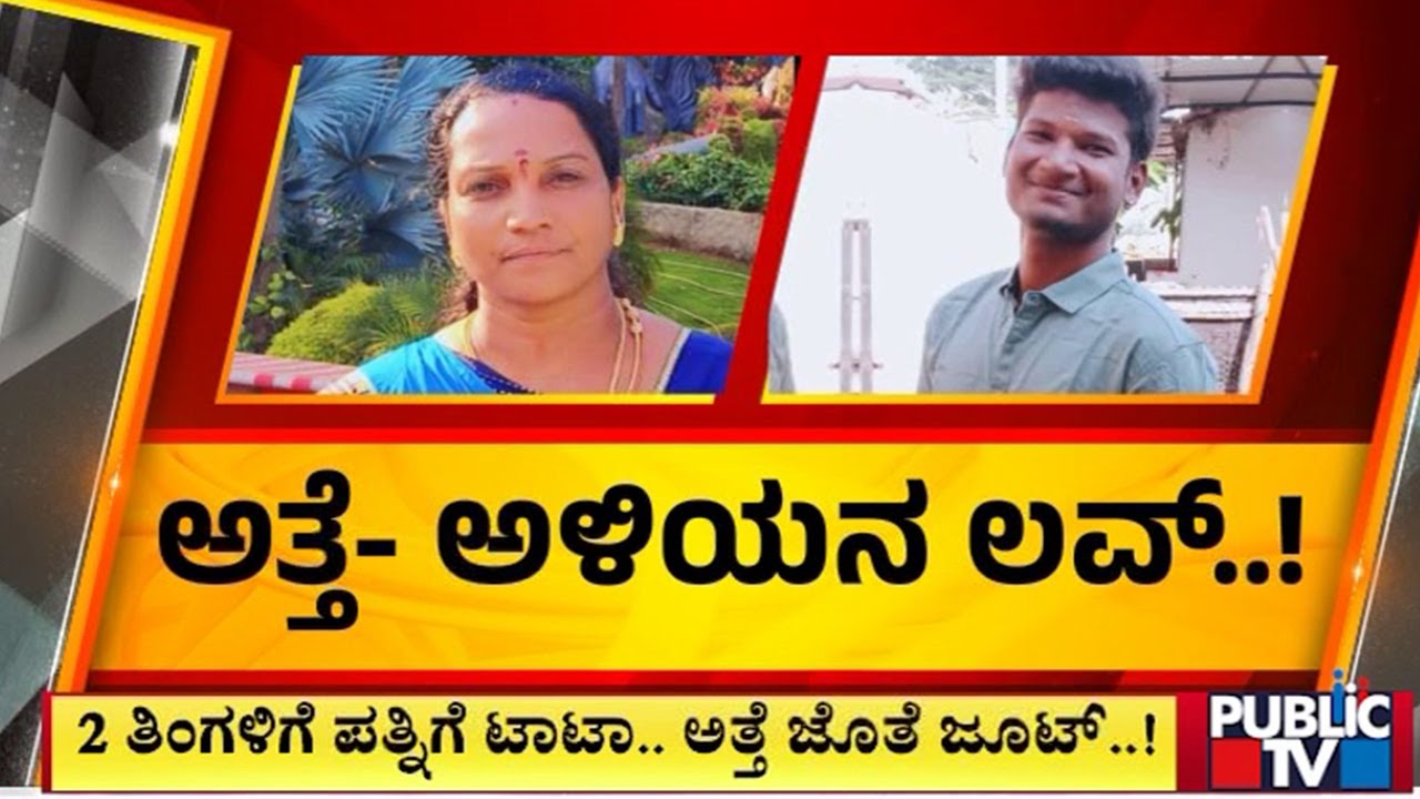 ಅತ್ತೆ - ಅಳಿಯನ ಗುಟ್ಟು ರಟ್ಟು ಮಾಡಿದ ಪತ್ನಿ | Davanagere | Public TV