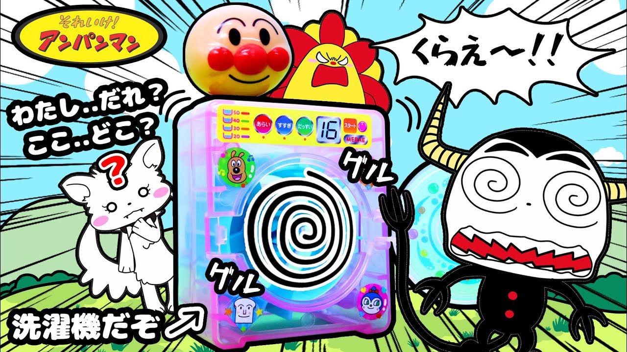 【アンパンマン♪♪】ツクモが記憶をなくす！！おふろでくるるん洗濯機で世界を救え！！めばえ１月号付録♬ ★サンサンキッズTV★