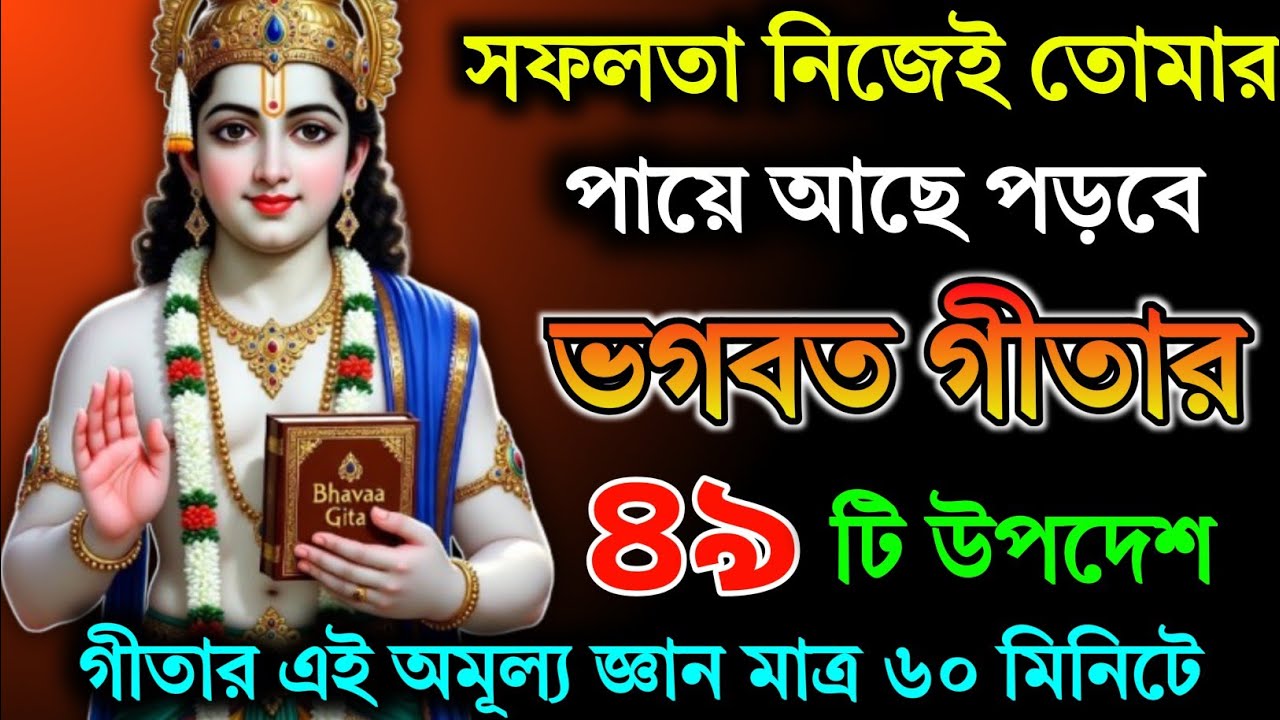 ভগবত গীতা।। প্রতিদিন ঘুমানোর আগে শুনুন।। আপনার সমস্ত দুঃখ কষ্ট কেটে যাবে। Igeeta sar in bangla