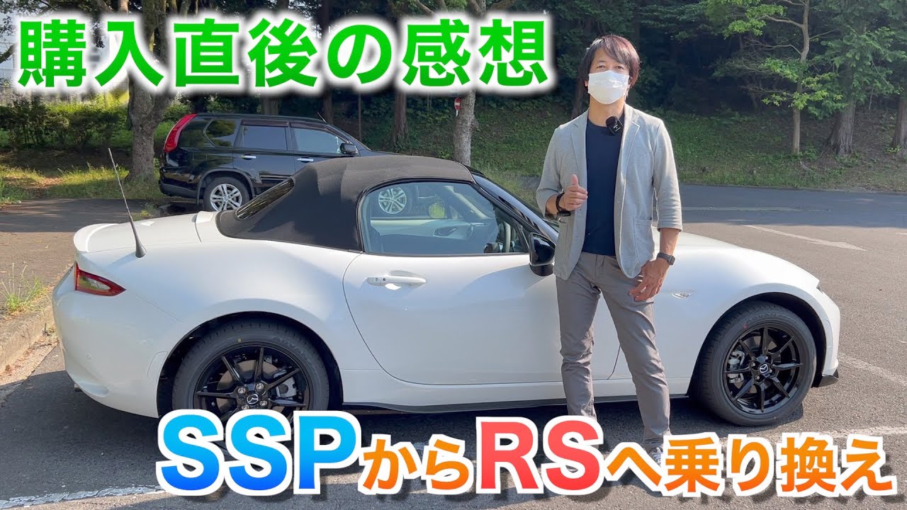 【購入直後】NDロードスター【SSP→RS】乗り換え直後に感じたこと