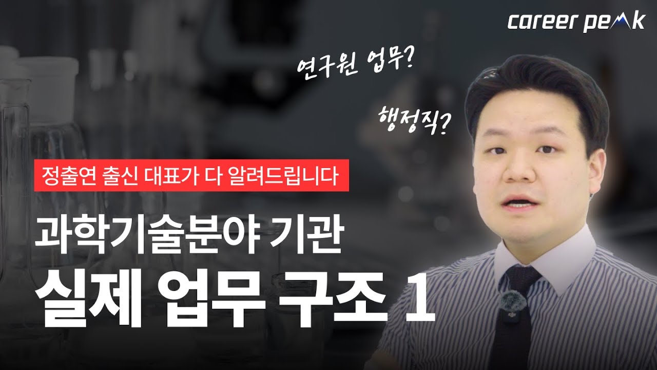 정출연 출신 대표가 알려주는 정부출연연구원 이해 1편