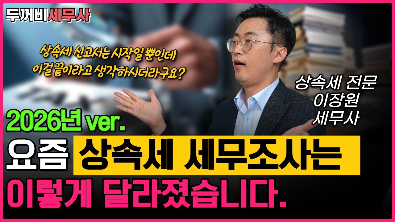 상속세 조사 수백건 하면서 이런 분들이 억대 세금 내는것 너무 많이 봤습니다. 상속세 전문 세무사인 제가 다 말씀드리겠습니다.