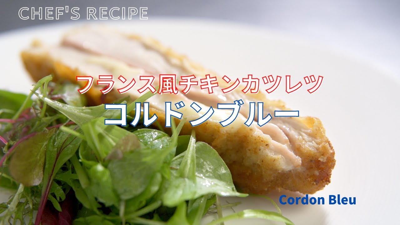 【ただのカツレツではない】フランス風チキンカツレツ「コルドンブルー」/勲章の名を持つ料理/チーズがとろり