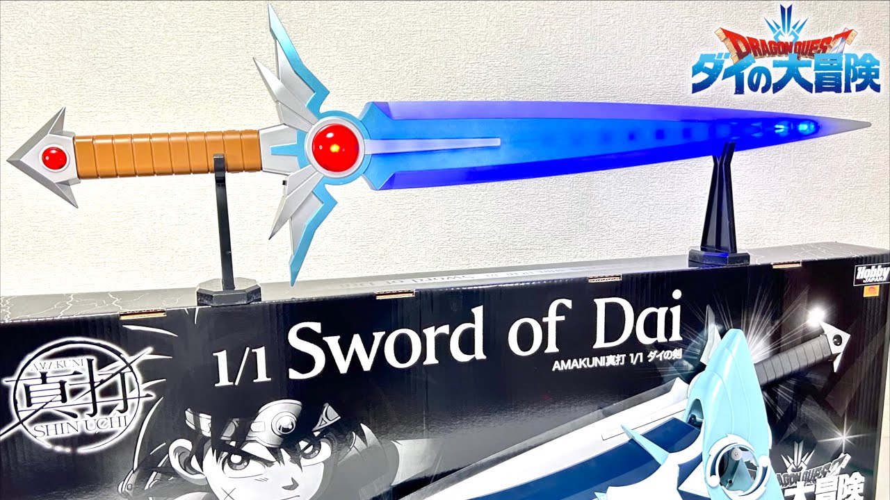 アバンストラッシュ！ダイの声で連動発光！AMAKUNI真打 1/1 ダイの剣 ドラゴンクエスト ダイの大冒険 ヲタファのレビュー  Dragon Quest 1/1 Dai's Sword