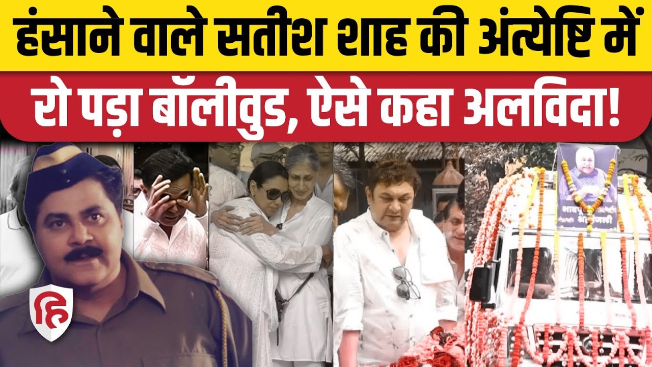 Satish Shah Funeral Antim Sanskar: Actors ने दोस्त को ऐसे कहा अलविदा। | Mumbai। Bollywood News 